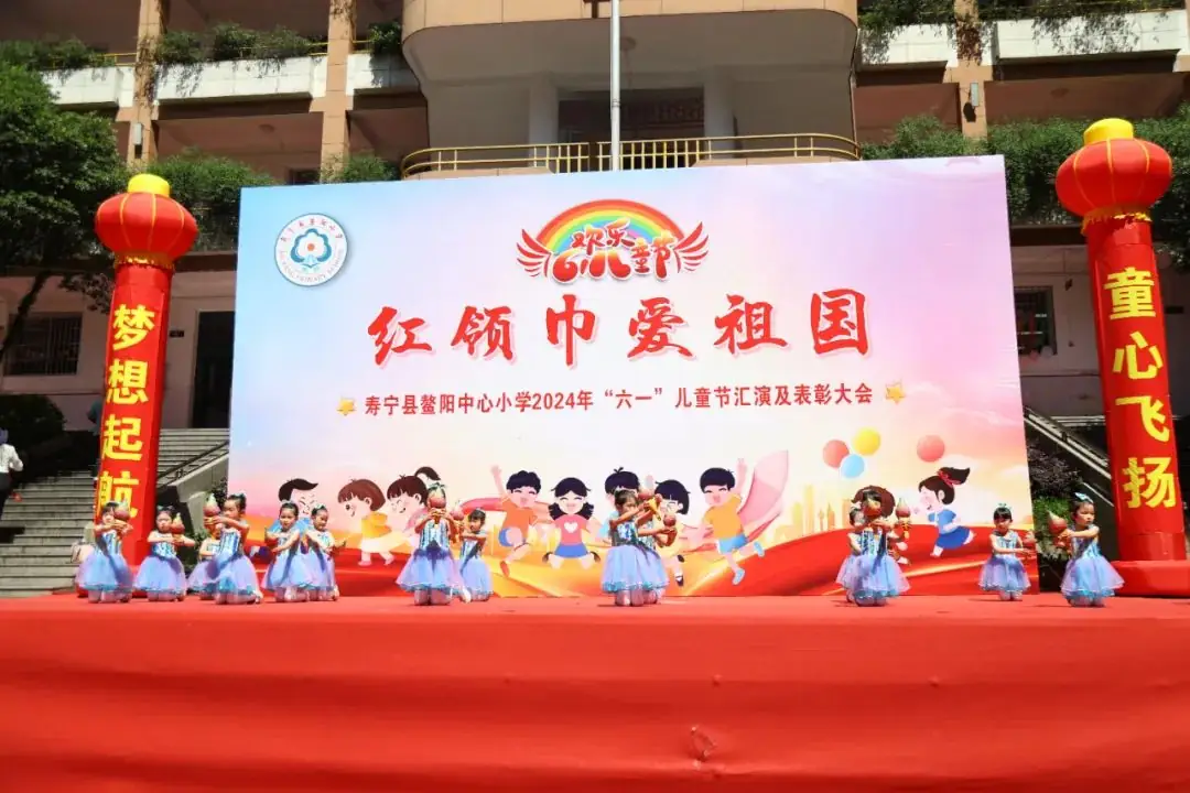 “红领巾爱祖国”——寿宁县鳌阳中心小学2024年庆六一文艺汇演暨表彰活动 第20张 “红领巾爱祖国”——寿宁县鳌阳中心小学2024年庆六一文艺汇演暨表彰活动 第20张