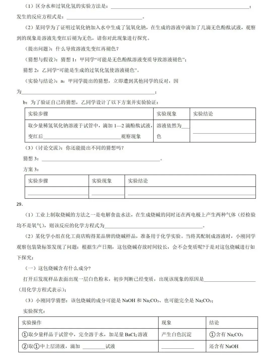 中考化学 | 2024年中考专题练习:实验探究题含答案 第25张 中考化学 | 2024年中考专题练习:实验探究题含答案 第25张