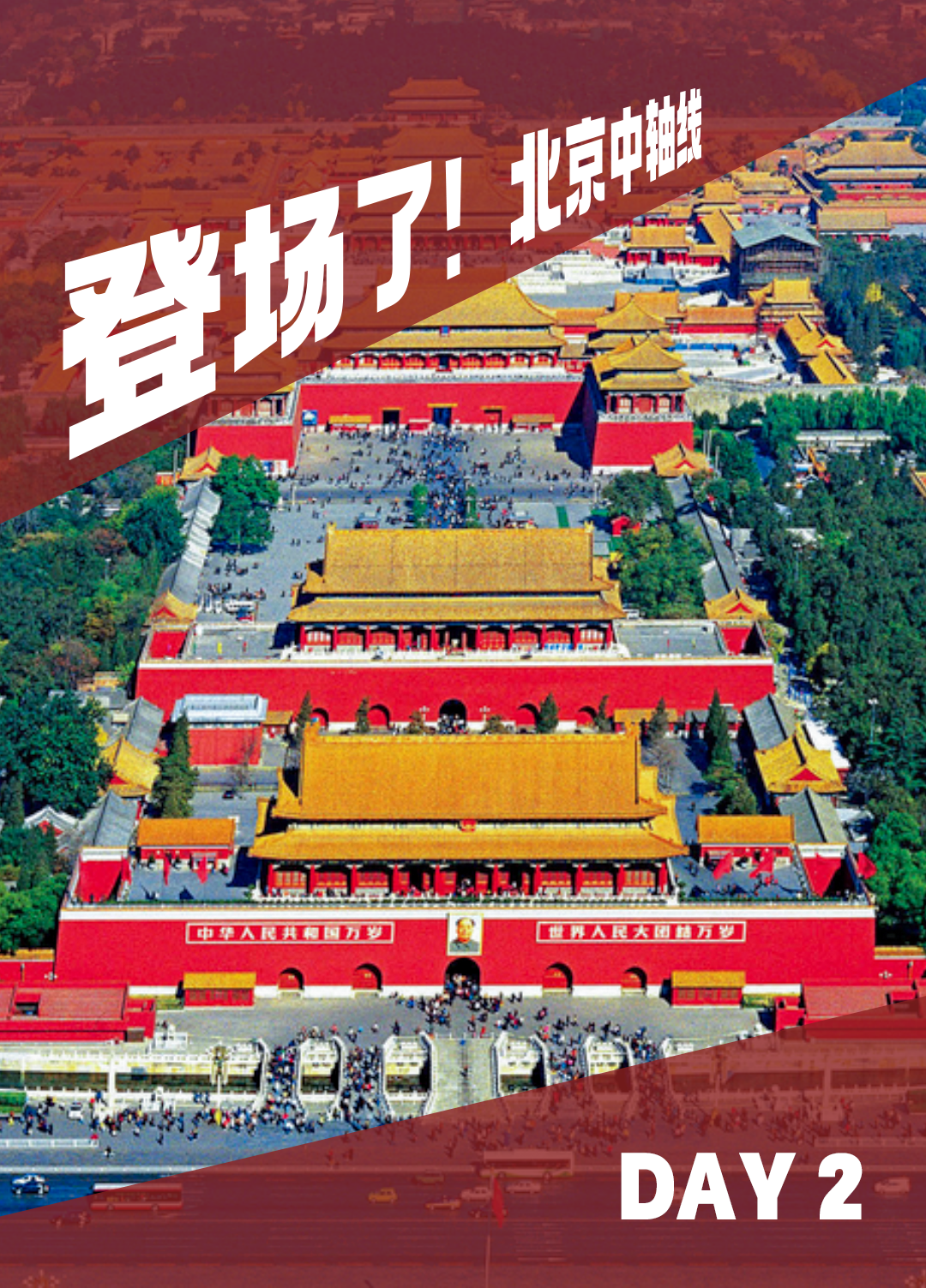 【小学时代一定要去的城市——首都北京】故宫、天安门、天坛、万里长城、圆明园等,跟着课本一起研读北京! 第22张 【小学时代一定要去的城市——首都北京】故宫、天安门、天坛、万里长城、圆明园等,跟着课本一起研读北京! 第22张