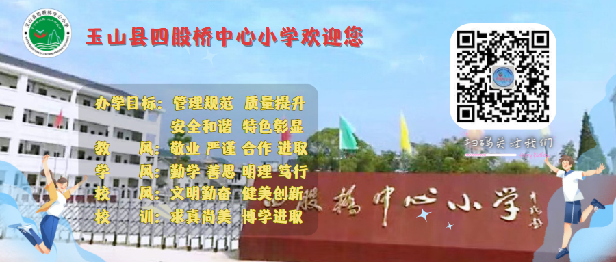 玉山县四股桥小学2024年端午节放假通知及假期安全提醒 第18张
