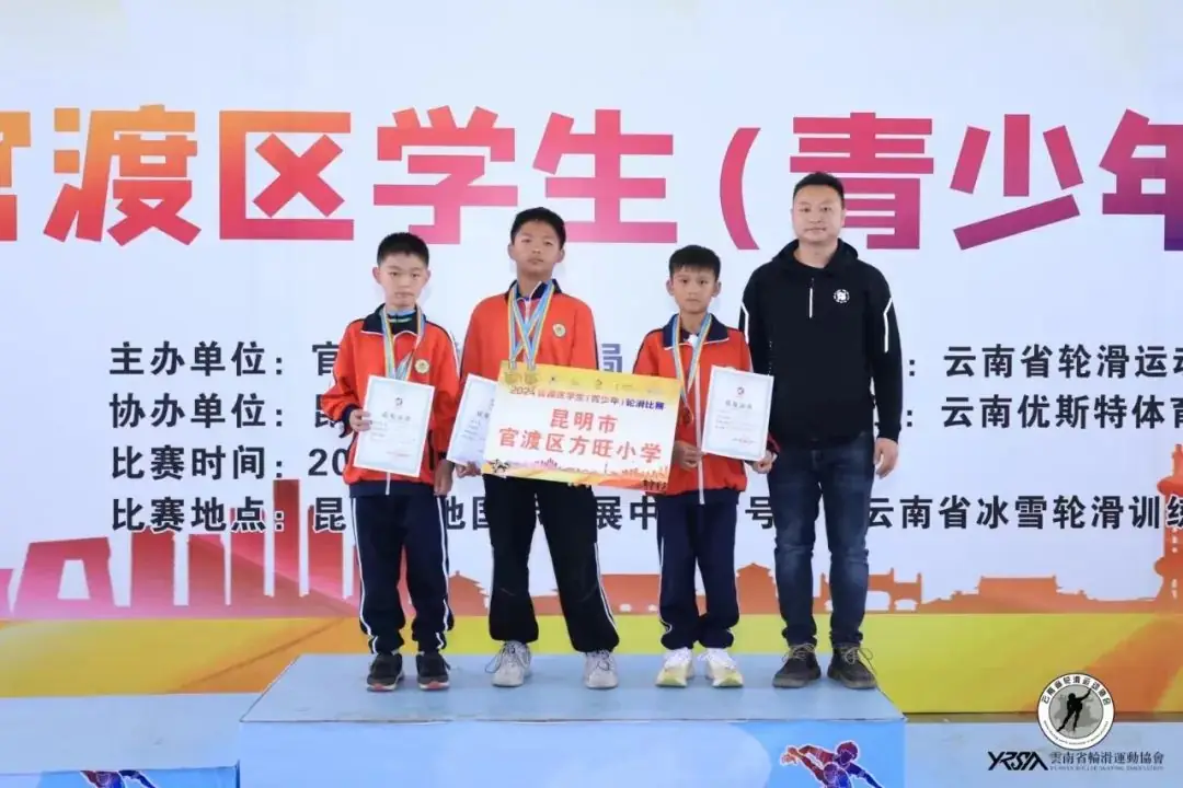 【荣誉赋能】 热烈祝贺方旺小学在2024官渡区学生(青少年)轮滑比赛中,荣获4金、2银、4铜、团体积分第二名的优异成绩 第7张