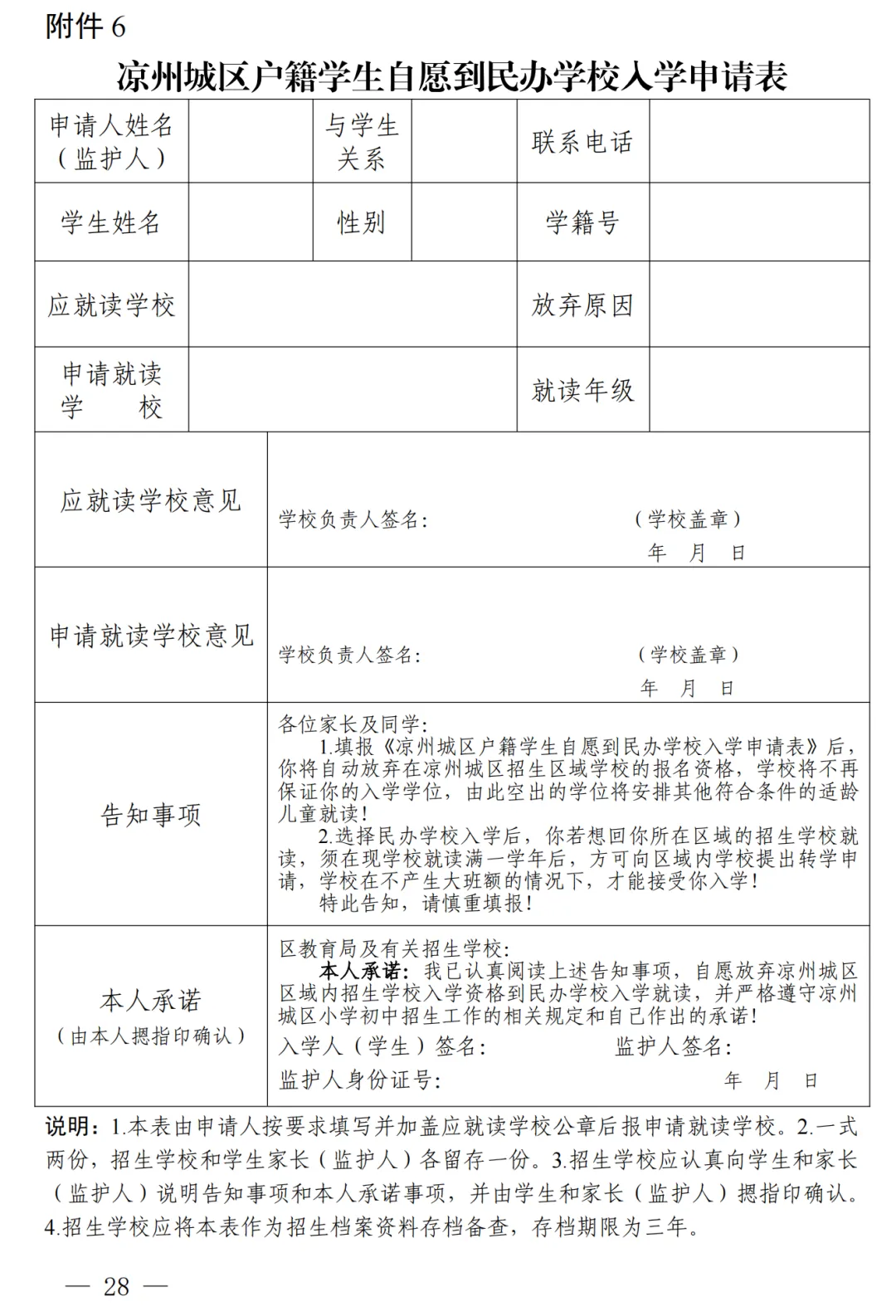 凉州城区2024年小学初中招生工作方案!附学区划分图 第29张 凉州城区2024年小学初中招生工作方案!附学区划分图 第29张