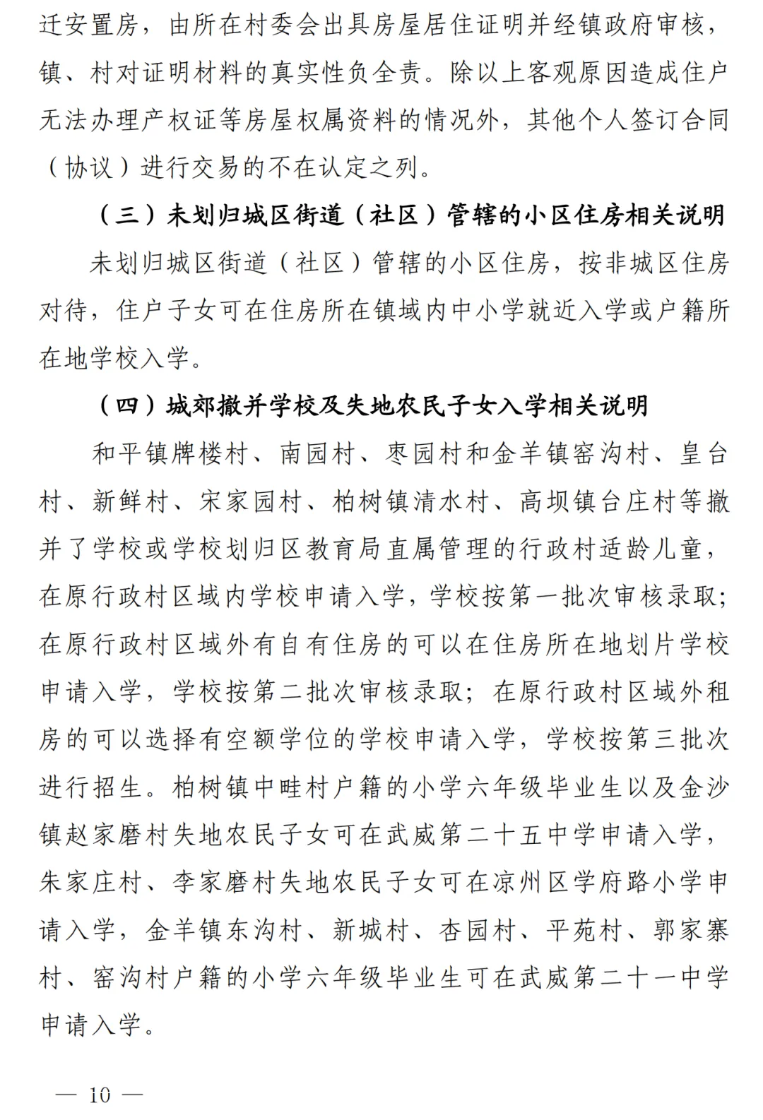 凉州城区2024年小学初中招生工作方案!附学区划分图 第11张 凉州城区2024年小学初中招生工作方案!附学区划分图 第11张
