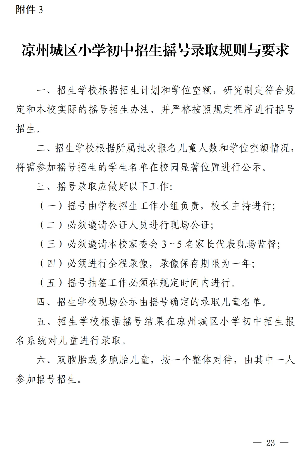 凉州城区2024年小学初中招生工作方案!附学区划分图 第24张 凉州城区2024年小学初中招生工作方案!附学区划分图 第24张
