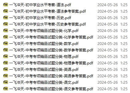 福利领取丨初中各科《一飞冲天-中考模拟试题汇编》全套电子版 中考专项精品试题分类、初中学业水平考察测试卷 第4张 福利领取丨初中各科《一飞冲天-中考模拟试题汇编》全套电子版 中考专项精品试题分类、初中学业水平考察测试卷 第4张