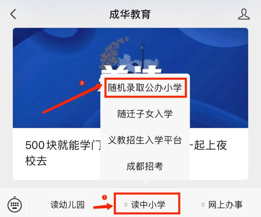 今日10点起,随机录取公、民办小学开始报名啦!附操作手册→ 第2张 今日10点起,随机录取公、民办小学开始报名啦!附操作手册→ 第2张