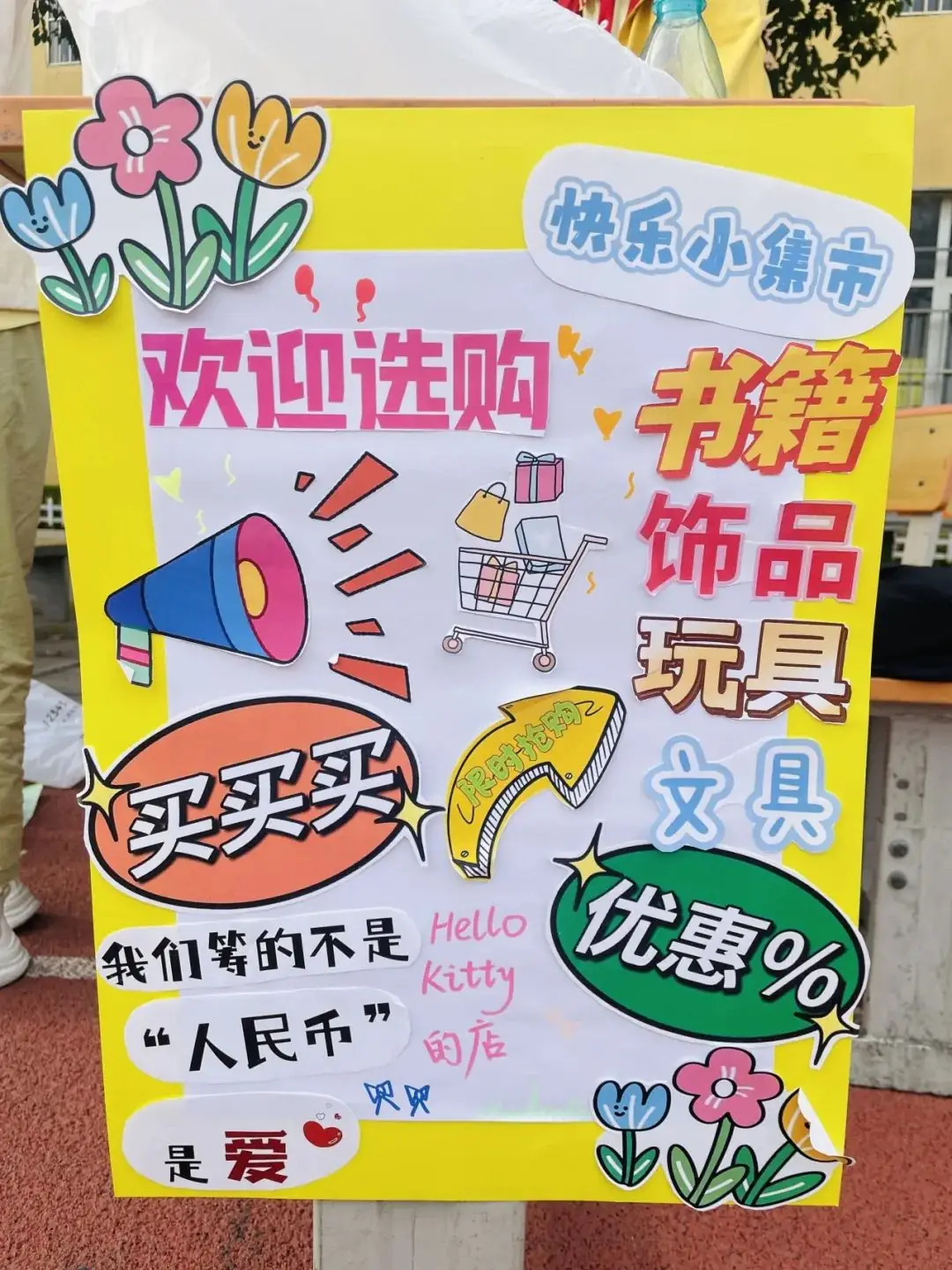 博爱县秀珠小学举办第五届跳蚤市场 第12张