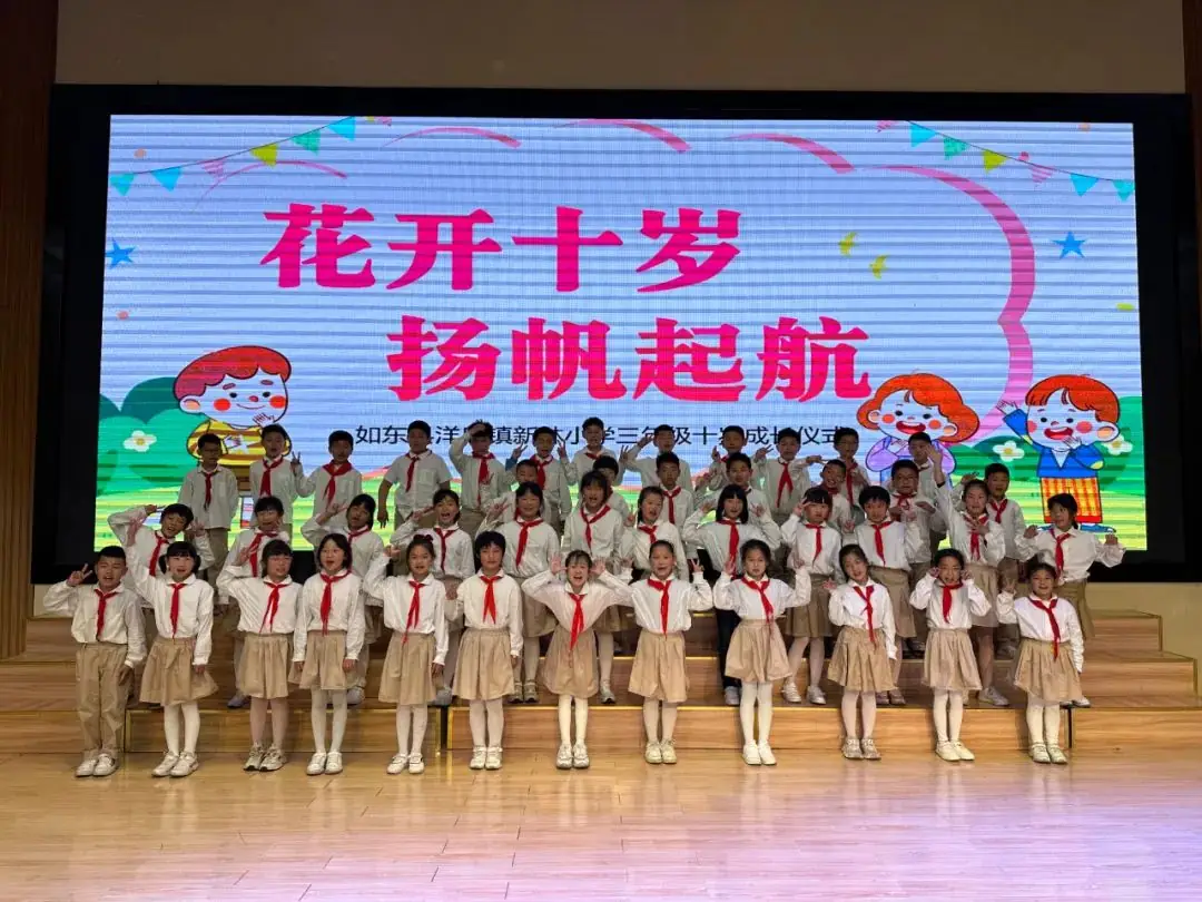 【新林小学 情感德育】花开十岁 扬帆起航——如东县洋口镇新林小学举行三年级十岁成长仪式-第11张图片-四季读书网