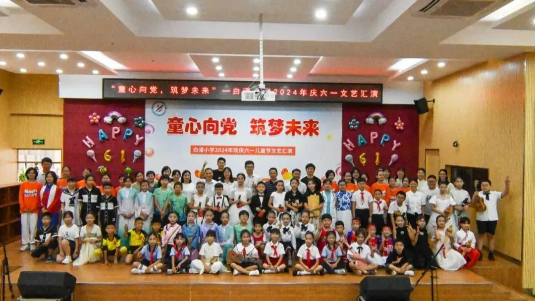 【白濠小学•节日】童心向党 筑梦未来——白濠小学2024年六一儿童节系列活动 第50张 【白濠小学•节日】童心向党 筑梦未来——白濠小学2024年六一儿童节系列活动 第50张