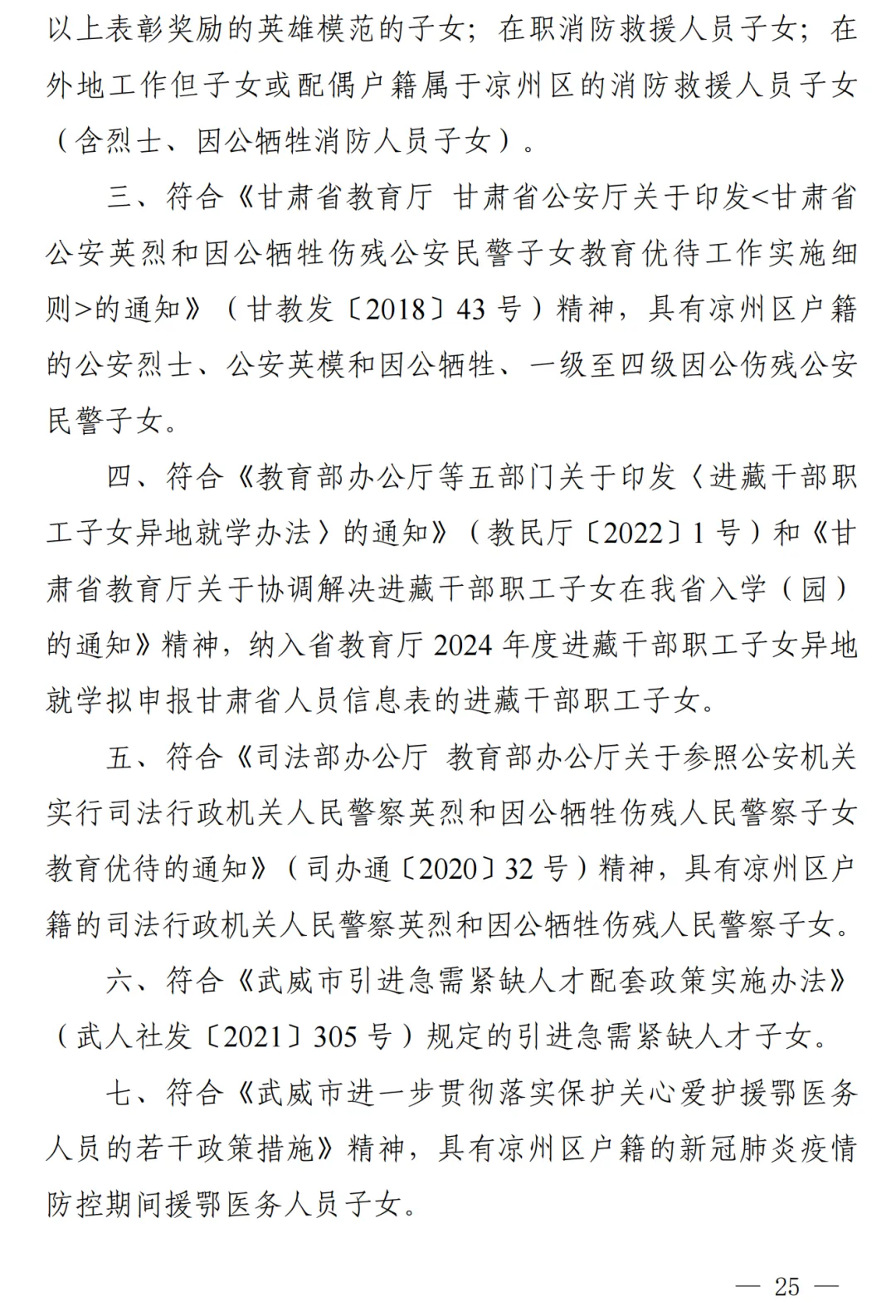 凉州城区2024年小学初中招生工作方案!附学区划分图 第26张 凉州城区2024年小学初中招生工作方案!附学区划分图 第26张