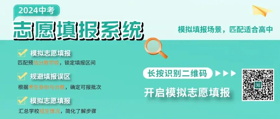 2024中考志愿填报倒计时2天!【志愿填报系统】来支招! 第2张 2024中考志愿填报倒计时2天!【志愿填报系统】来支招! 第2张