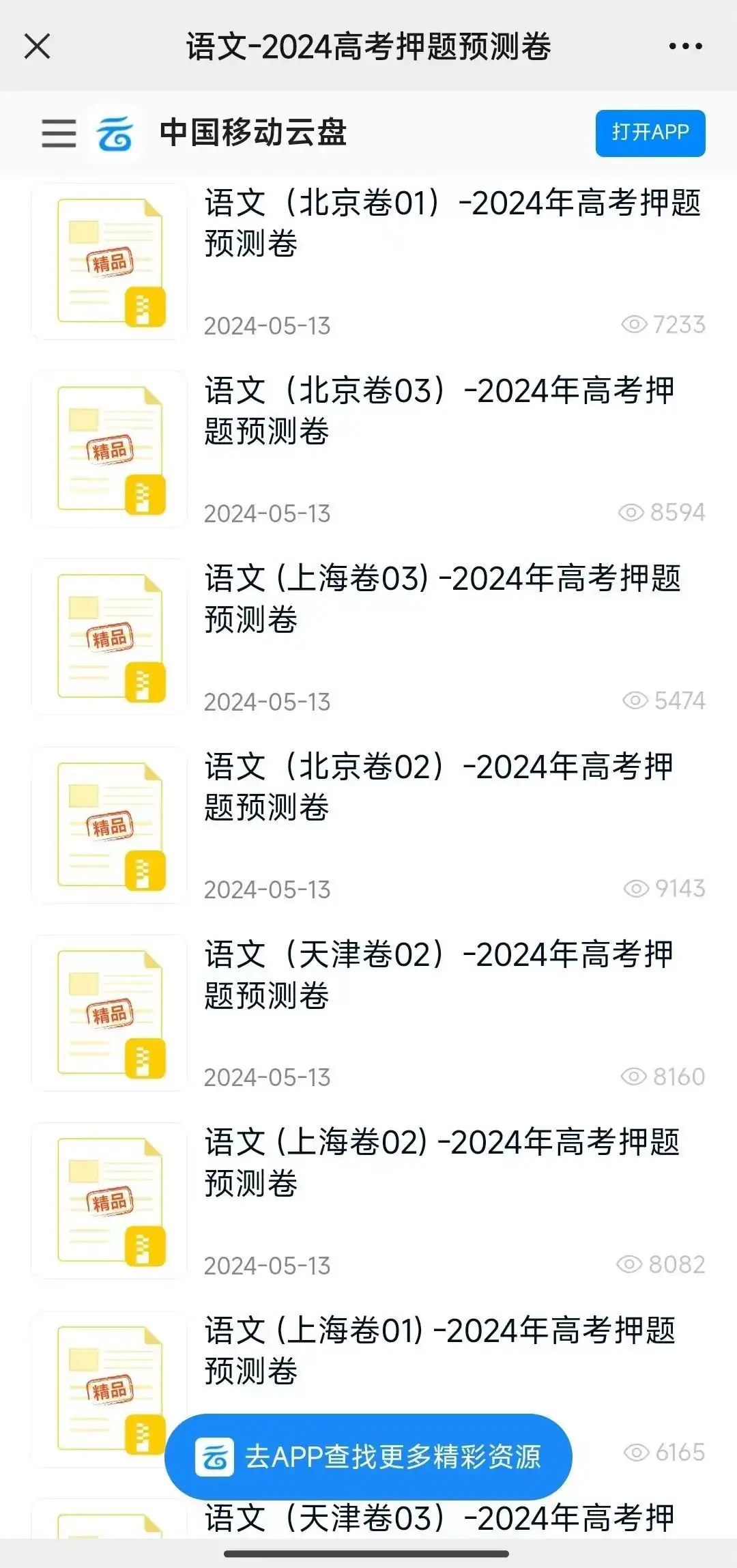 冲刺高考!云盘护航考生轻松应考 第4张