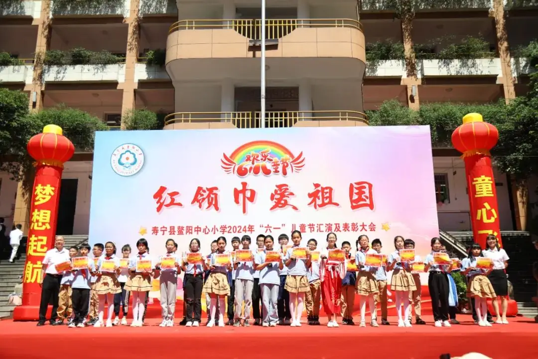 “红领巾爱祖国”——寿宁县鳌阳中心小学2024年庆六一文艺汇演暨表彰活动 第8张 “红领巾爱祖国”——寿宁县鳌阳中心小学2024年庆六一文艺汇演暨表彰活动 第8张