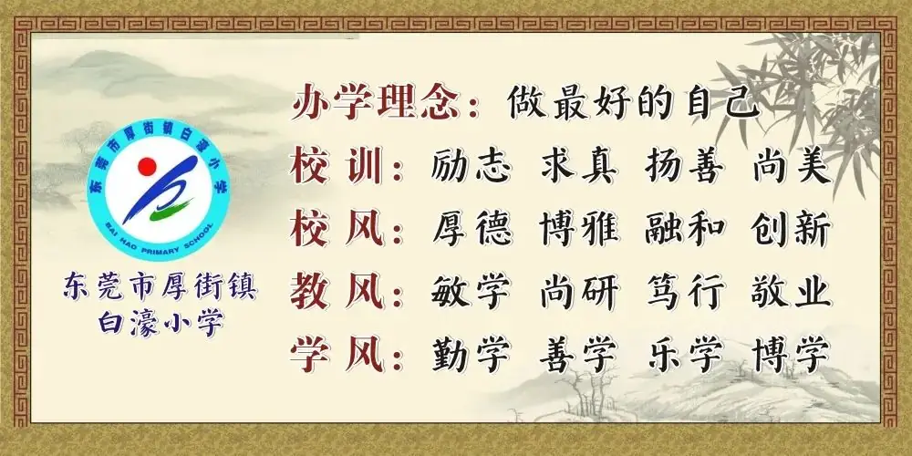 【白濠小学•节日】童心向党 筑梦未来——白濠小学2024年六一儿童节系列活动 第52张 【白濠小学•节日】童心向党 筑梦未来——白濠小学2024年六一儿童节系列活动 第52张