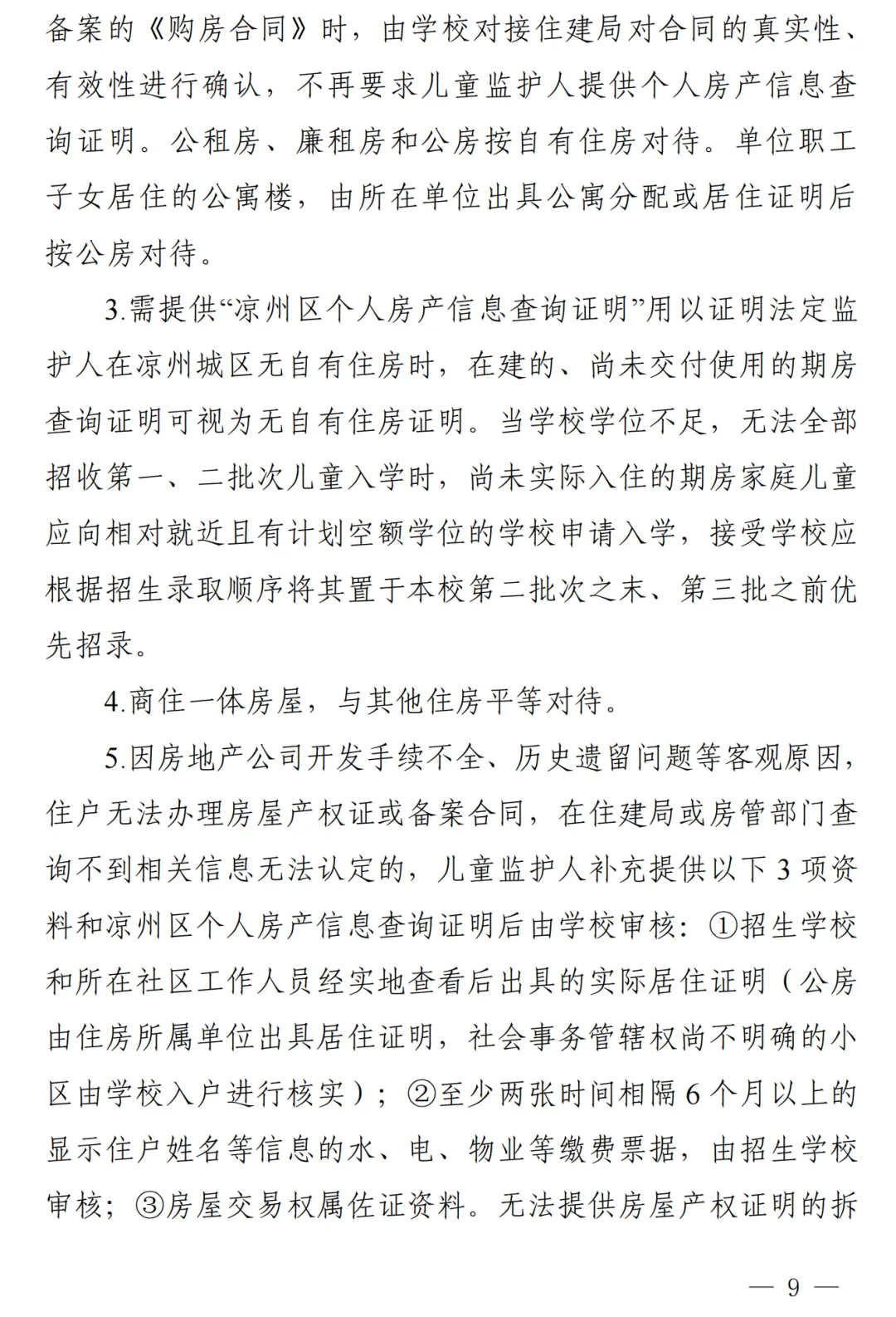 凉州城区2024年小学初中招生工作方案!附学区划分图 第10张 凉州城区2024年小学初中招生工作方案!附学区划分图 第10张
