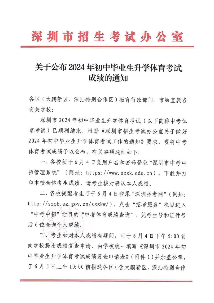 2024深圳中考体育成绩查询即将开始!6月4日可查! 第2张 2024深圳中考体育成绩查询即将开始!6月4日可查! 第2张