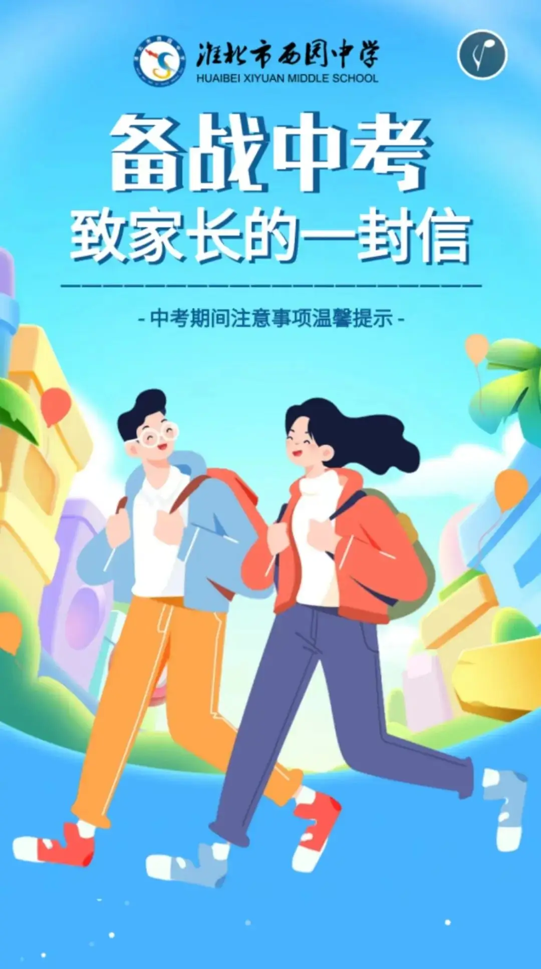 备战中考 致家长的一封信 第1张 备战中考 致家长的一封信 第1张