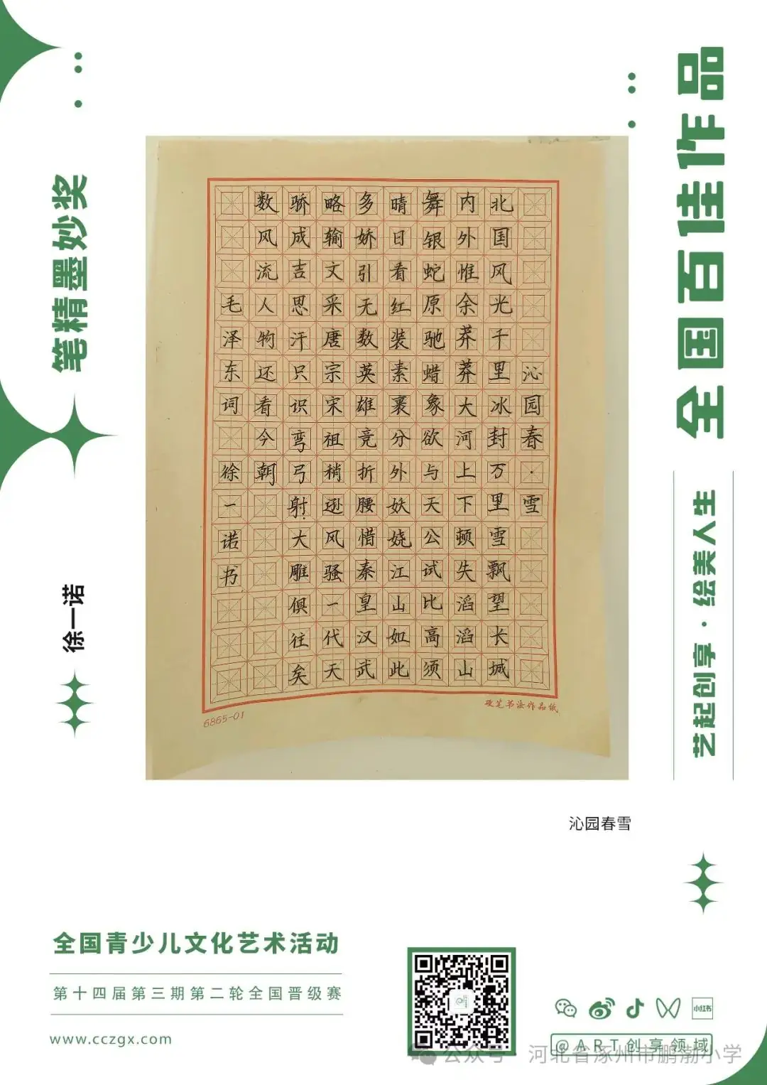 【鹏渤小学】“艺起创享,绘美人生”第十四届全国青少儿文化艺术活动五位学生获奖并全国巡展! 第2张 【鹏渤小学】“艺起创享,绘美人生”第十四届全国青少儿文化艺术活动五位学生获奖并全国巡展! 第2张