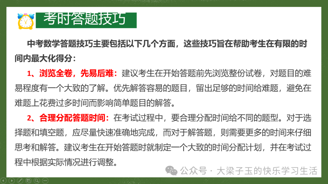 中考数学答题技巧(掌握至少多得20分) 第9张 中考数学答题技巧(掌握至少多得20分) 第9张