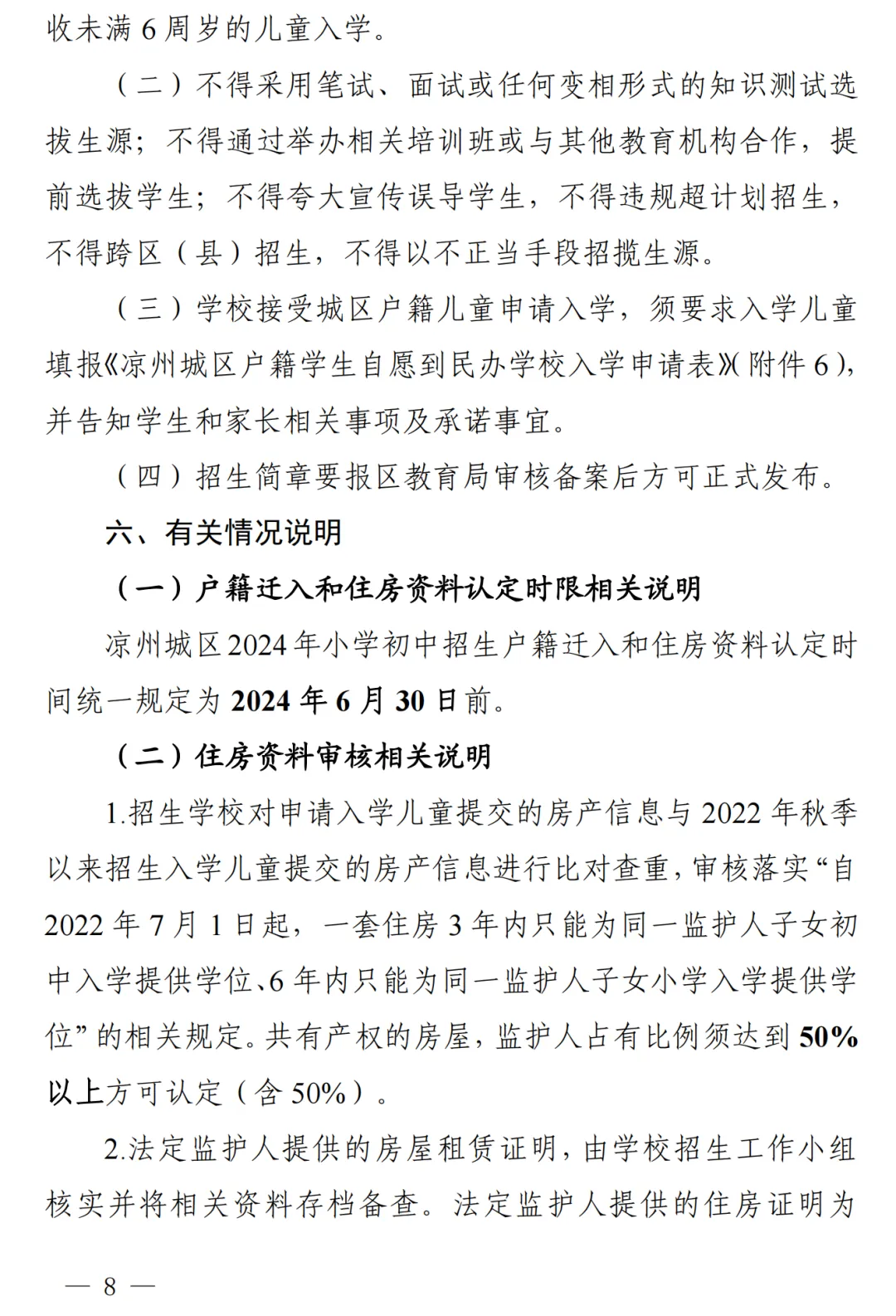 凉州城区2024年小学初中招生工作方案!附学区划分图 第9张 凉州城区2024年小学初中招生工作方案!附学区划分图 第9张