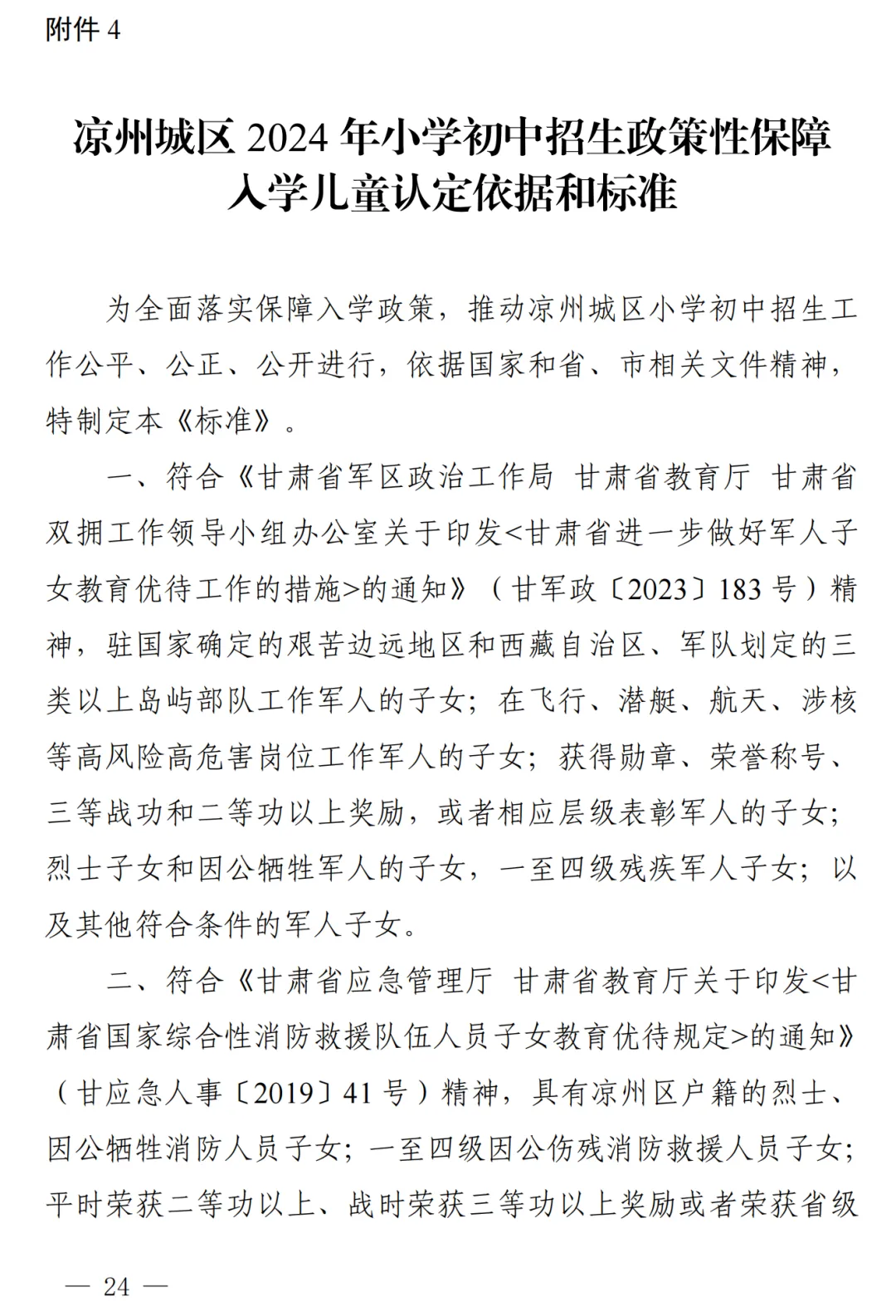 凉州城区2024年小学初中招生工作方案!附学区划分图 第25张 凉州城区2024年小学初中招生工作方案!附学区划分图 第25张