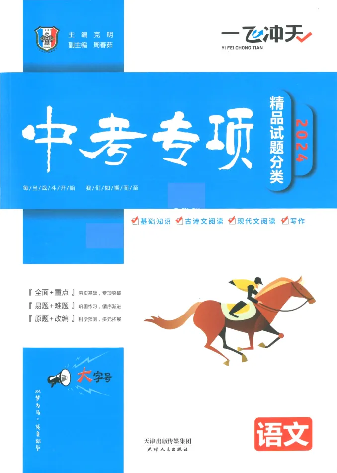 福利领取丨初中各科《一飞冲天-中考模拟试题汇编》全套电子版 中考专项精品试题分类、初中学业水平考察测试卷 第6张 福利领取丨初中各科《一飞冲天-中考模拟试题汇编》全套电子版 中考专项精品试题分类、初中学业水平考察测试卷 第6张