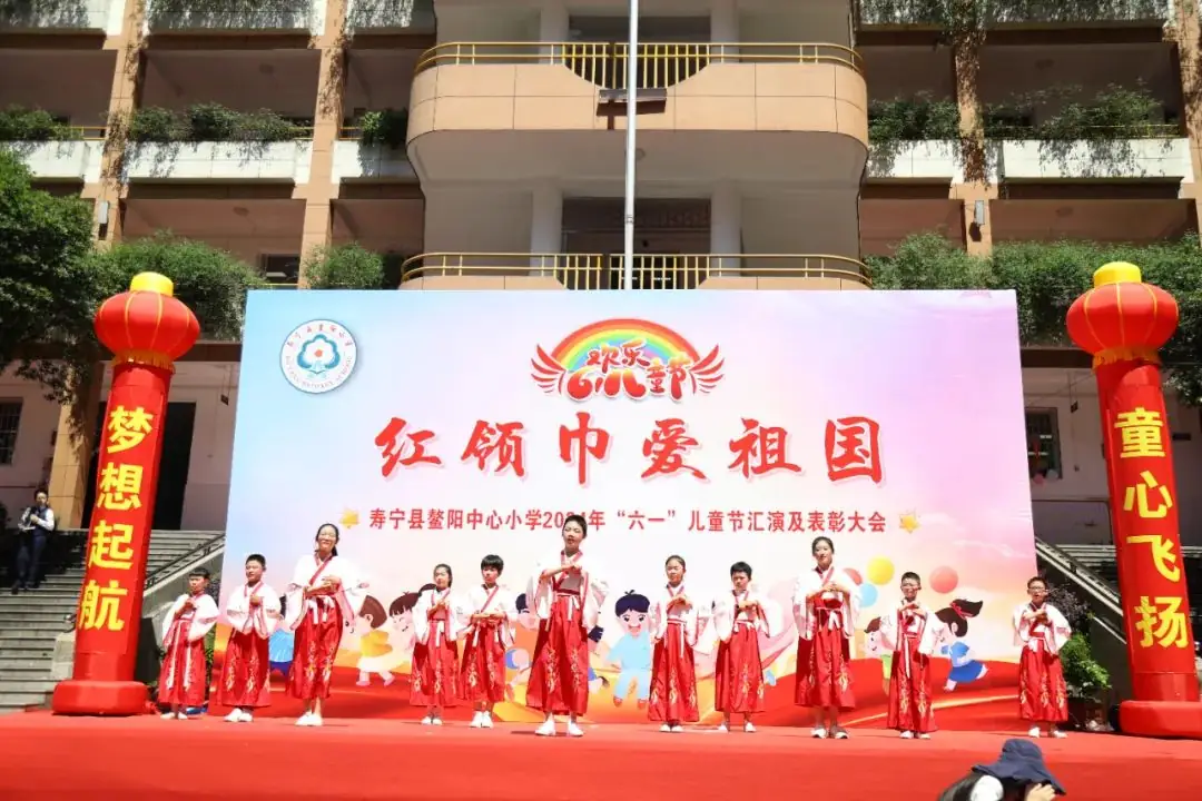 “红领巾爱祖国”——寿宁县鳌阳中心小学2024年庆六一文艺汇演暨表彰活动 第22张 “红领巾爱祖国”——寿宁县鳌阳中心小学2024年庆六一文艺汇演暨表彰活动 第22张