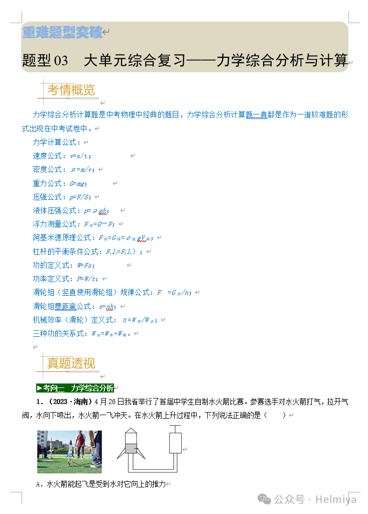 【分享】备战2024年中考物理真题题源解密(全国通用) 第3张 【分享】备战2024年中考物理真题题源解密(全国通用) 第3张