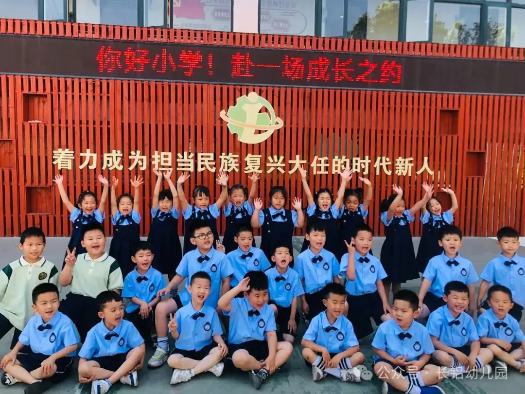 【幼小衔接】你好小学,赴一场成长之约——长铝幼十六分园大班幼儿参观小学活动 第45张 【幼小衔接】你好小学,赴一场成长之约——长铝幼十六分园大班幼儿参观小学活动 第45张