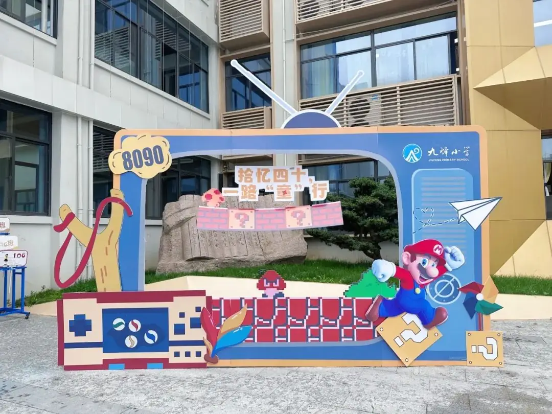 超时空旅行爸爸妈妈的童年——九峰小学六一游园释能庆典活动 第4张