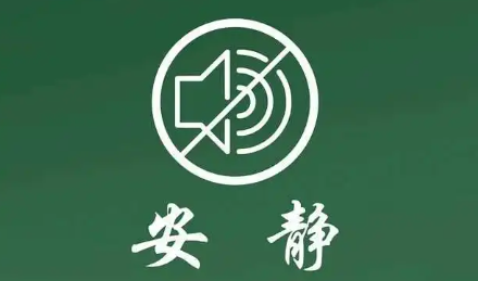 【倡议书】请您为中考、高考“静音” 第2张 【倡议书】请您为中考、高考“静音” 第2张