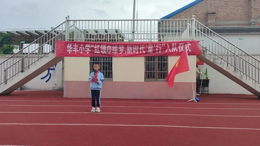 【华丰小学 情感德育】红领巾绘梦,新时代“童”行——华丰小学一年级新队员入队仪式 第13张 【华丰小学 情感德育】红领巾绘梦,新时代“童”行——华丰小学一年级新队员入队仪式 第13张