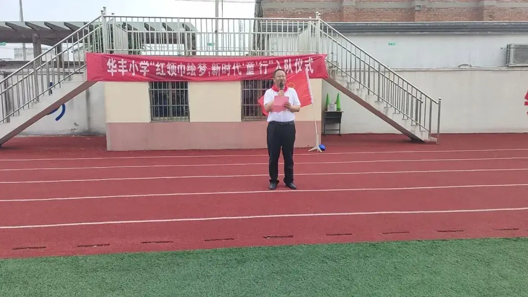 【华丰小学 情感德育】红领巾绘梦,新时代“童”行——华丰小学一年级新队员入队仪式 第15张 【华丰小学 情感德育】红领巾绘梦,新时代“童”行——华丰小学一年级新队员入队仪式 第15张