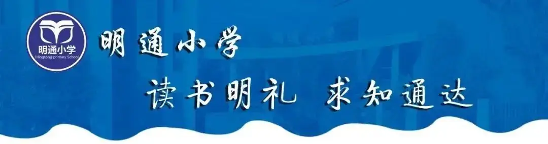 【招聘】正式编制!明通小学教育集团公费师范生招聘公告 第1张 【招聘】正式编制!明通小学教育集团公费师范生招聘公告 第1张