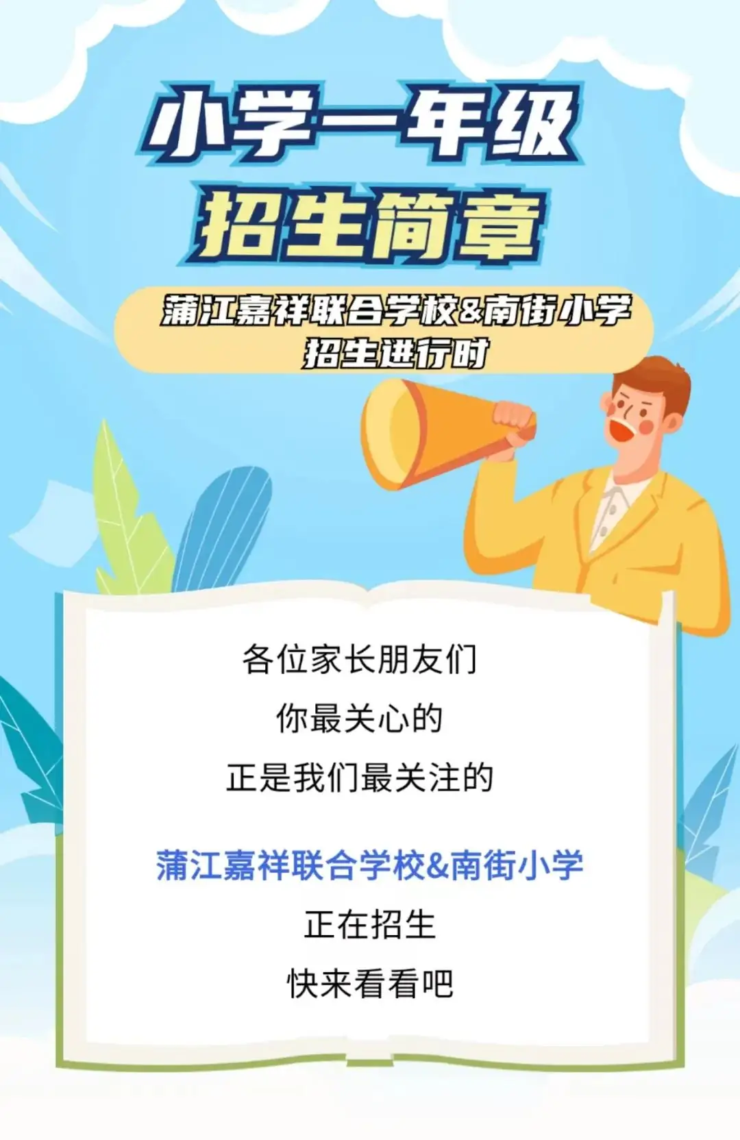 小学一年级招生简章丨蒲江嘉祥联合学校&南街小学招生进行时 第2张 小学一年级招生简章丨蒲江嘉祥联合学校&南街小学招生进行时 第2张
