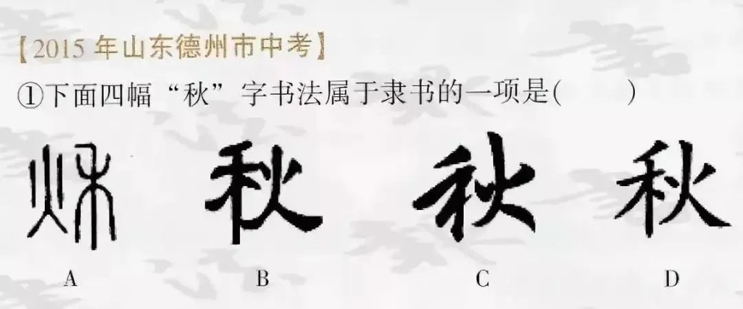 全国中考试卷中书法试题集锦 第20张 全国中考试卷中书法试题集锦 第20张