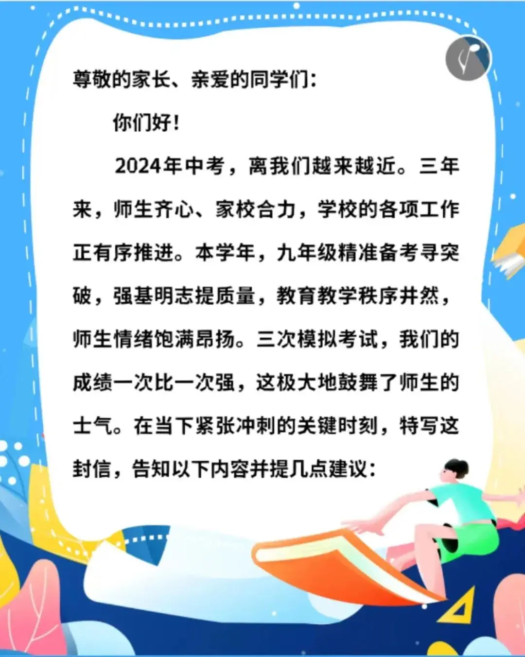 备战中考 致家长的一封信 第2张 备战中考 致家长的一封信 第2张