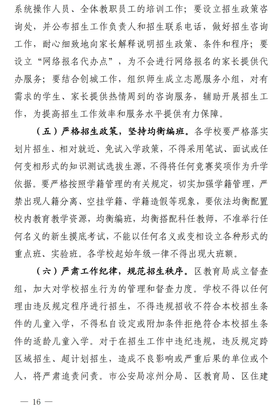 凉州城区2024年小学初中招生工作方案!附学区划分图 第17张 凉州城区2024年小学初中招生工作方案!附学区划分图 第17张