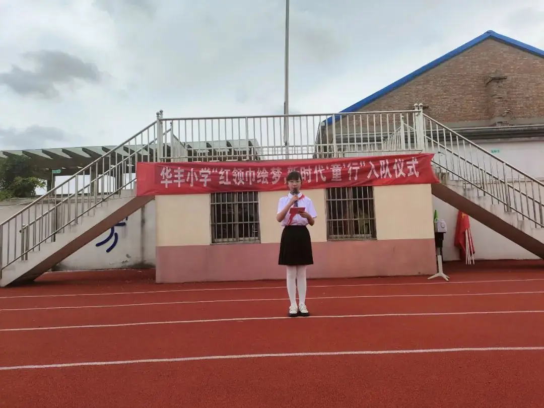 【华丰小学 情感德育】红领巾绘梦,新时代“童”行——华丰小学一年级新队员入队仪式 第1张 【华丰小学 情感德育】红领巾绘梦,新时代“童”行——华丰小学一年级新队员入队仪式 第1张