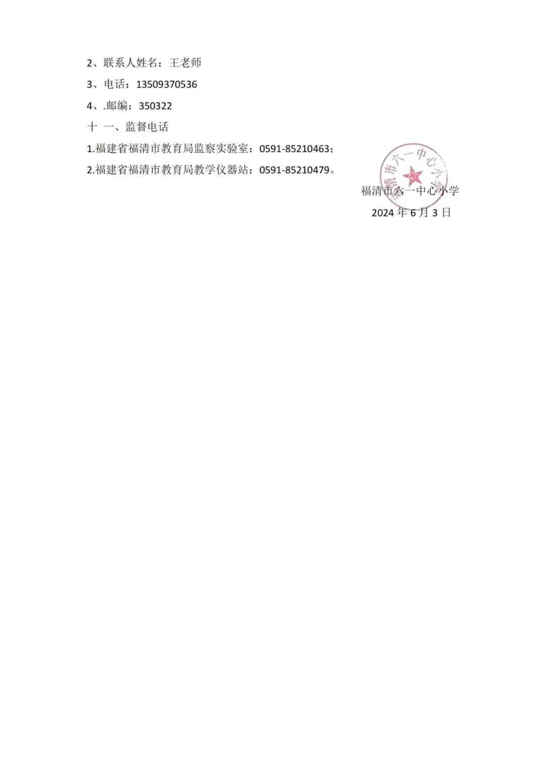 【征集公告】福清市六一中心小学辖区各完小视频监控设备采购项目方案公开征集的公告 第3张 【征集公告】福清市六一中心小学辖区各完小视频监控设备采购项目方案公开征集的公告 第3张