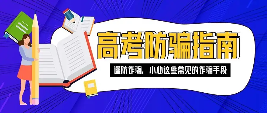 临近高考,临安的这位家长被骗近10万元! 第1张 临近高考,临安的这位家长被骗近10万元! 第1张