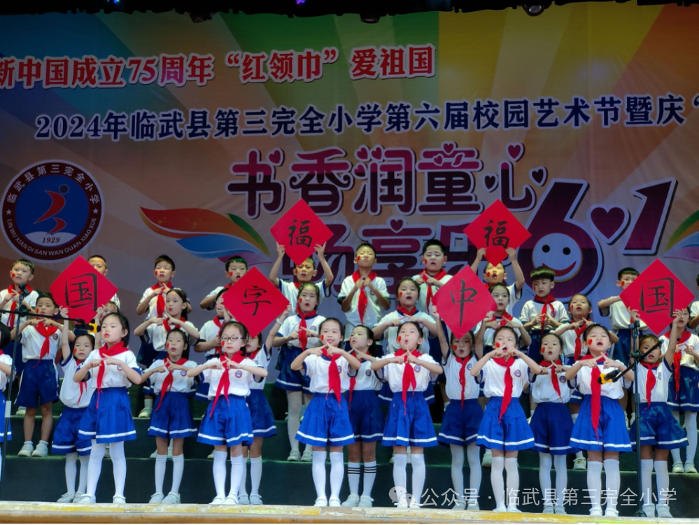 书香润童心·畅享乐六——临武县第三完全小学第六届艺术节文艺汇演及游园活动掠影 第9张 书香润童心·畅享乐六——临武县第三完全小学第六届艺术节文艺汇演及游园活动掠影 第9张