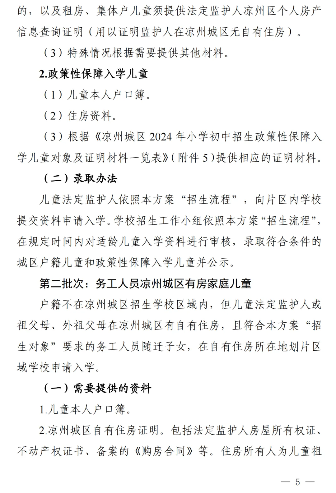 凉州城区2024年小学初中招生工作方案!附学区划分图 第6张 凉州城区2024年小学初中招生工作方案!附学区划分图 第6张