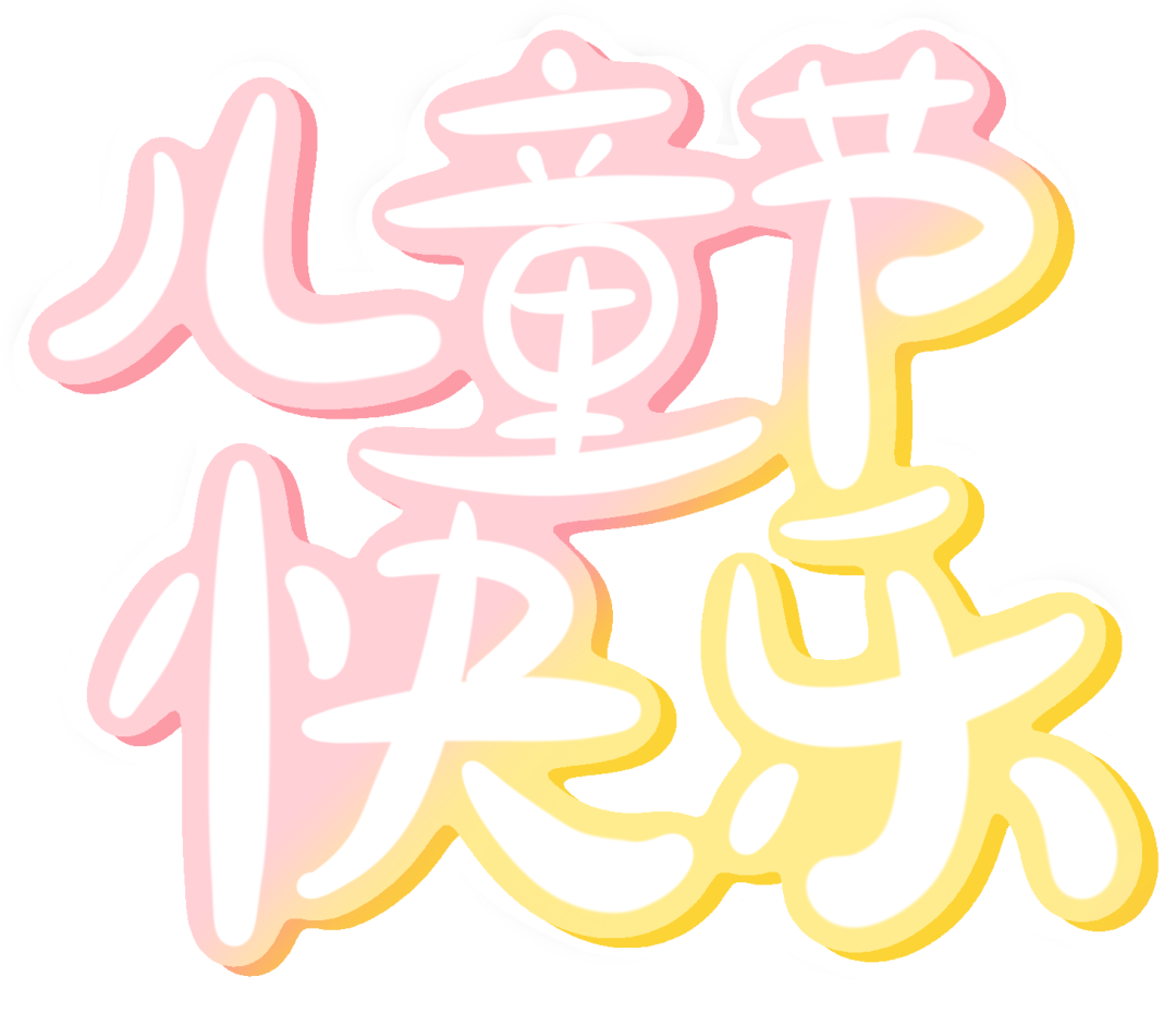 童年愉悦 快乐成长——桥梓镇中心小学2024年“六一”庆祝活动 第11张 童年愉悦 快乐成长——桥梓镇中心小学2024年“六一”庆祝活动 第11张
