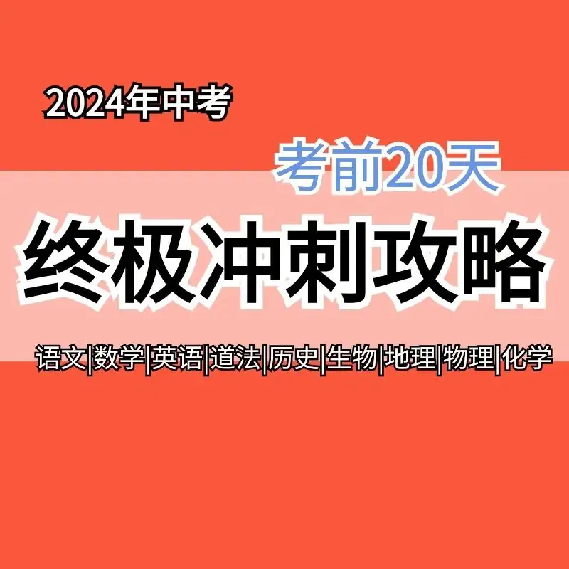 【中考冲刺】2024年中考考前20天终极冲刺攻略 全科word版 ,考前押题猜想卷 持续更新中…… 第2张 【中考冲刺】2024年中考考前20天终极冲刺攻略 全科word版 ,考前押题猜想卷 持续更新中…… 第2张
