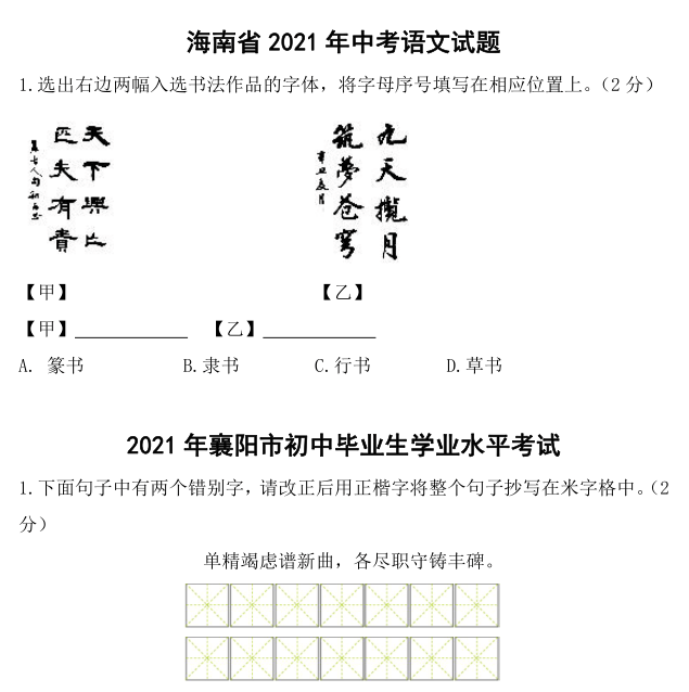 全国中考试卷中书法试题集锦 第13张 全国中考试卷中书法试题集锦 第13张