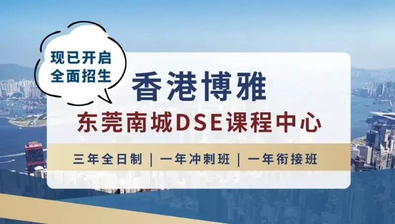 中考家长必看!香港博雅(东莞南城)三年制DSE班,学生升学“优选捷径”! 第1张 中考家长必看!香港博雅(东莞南城)三年制DSE班,学生升学“优选捷径”! 第1张