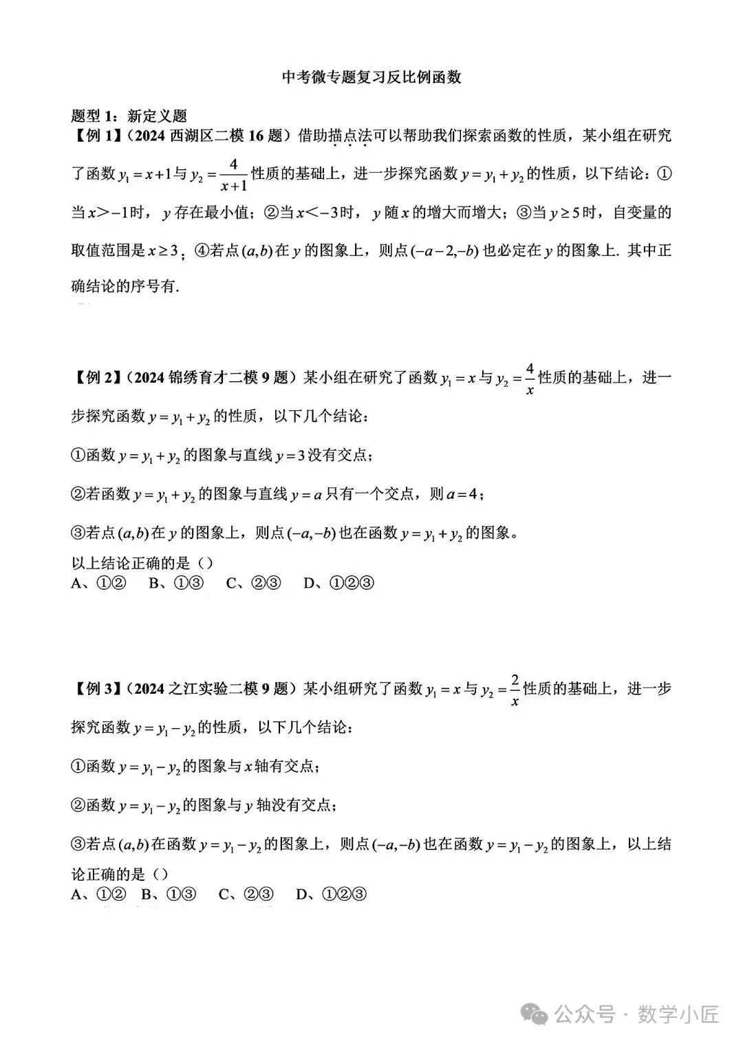 20240603浙江中考微专题:反比例函数-第1张图片-四季读书网