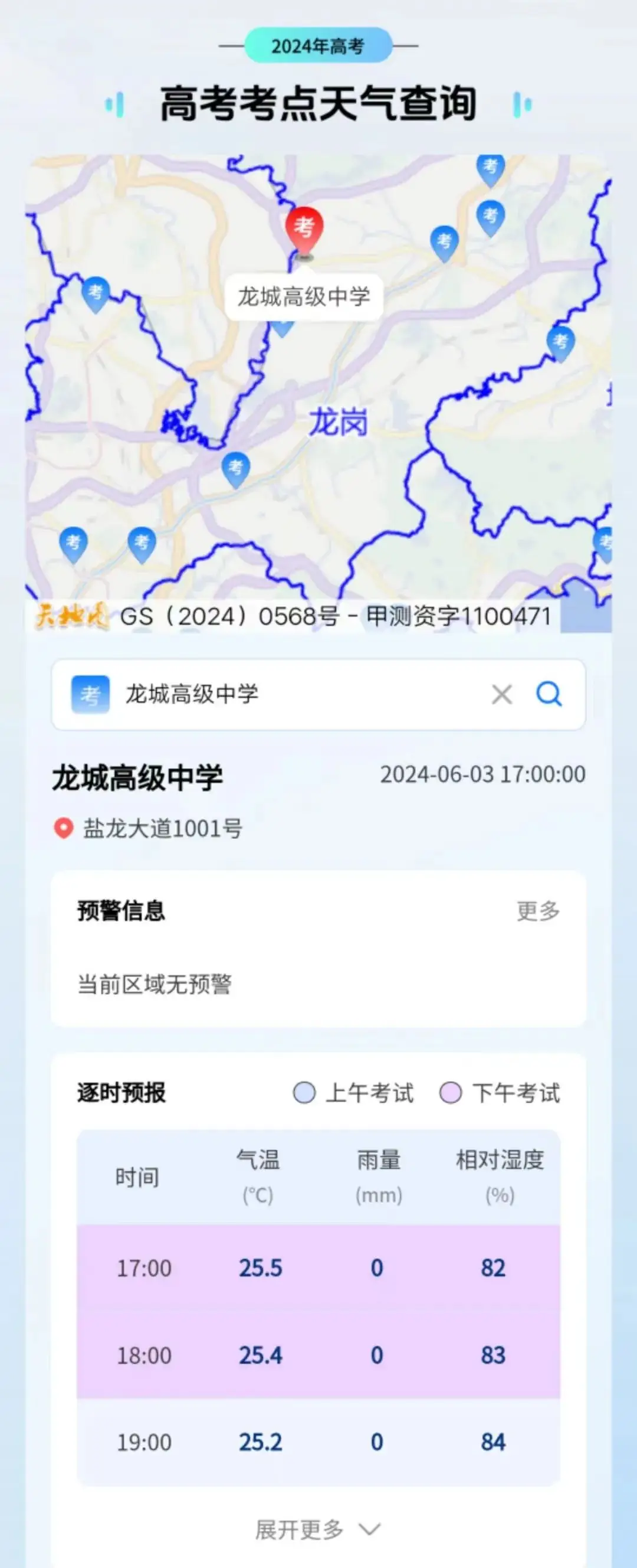 高考考点天气实时查询,灾害天气停课指引,这些讯息值得收藏! 第3张 高考考点天气实时查询,灾害天气停课指引,这些讯息值得收藏! 第3张