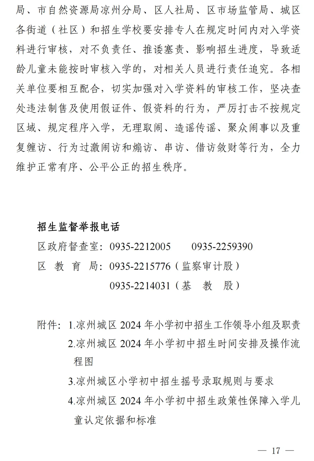 凉州城区2024年小学初中招生工作方案!附学区划分图 第18张 凉州城区2024年小学初中招生工作方案!附学区划分图 第18张